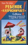 Ребенок "капризничает"! Советы детского психолога с мировым именем Ребенок "капризничает"! Советы детского психолога с мировым именем Ле Шан Э.