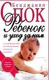 Ребенок и уход за ним (Архыз) Ребенок и уход за ним (Архыз) Спок Б.