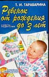 Ребенок от рождения до 3 лет Ребенок от рождения до 3 лет Тарабарина Т.И.