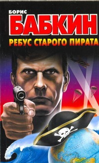 Ребус старого пирата Ребус старого пирата Бабкин Б.Н.