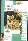 Ребята и зверята Ребята и зверята Перовская О.В.