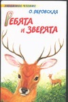 Ребята и зверята Ребята и зверята Перовская О.В.
