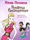 Реванш блондинки. Анекдоты про брюнеток Реванш блондинки. Анекдоты про брюнеток Ленина Лена