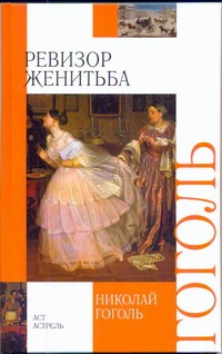 Ревизор. Женитьба Ревизор. Женитьба Гоголь Н.В.