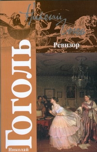 Ревизор. Женитьба Ревизор. Женитьба Гоголь Н.В.