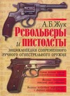 Револьверы и пистолеты Револьверы и пистолеты Жук А.Б.