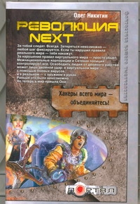 Революция. Next Революция. Next Никитин О.В.