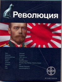 Революция. Кн. 1. Японский городовой Революция. Кн. 1. Японский городовой Бурносов Ю.