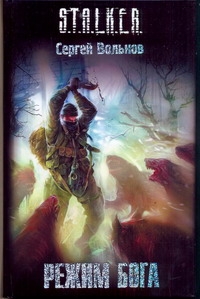 Режим Бога Режим Бога Вольнов С.