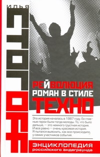 Рейволюция. Роман в стиле техно Рейволюция. Роман в стиле техно Стогоff Илья
