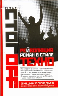Рейволюция. Роман в стиле техно Рейволюция. Роман в стиле техно Стогоff Илья