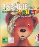 Рейко Зубные монстры.Что они делают у меня во рту? Рейко Зубные монстры.Что они делают у меня во рту?
