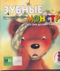 Рейко Зубные монстры.Что они делают у меня во рту? Рейко Зубные монстры.Что они делают у меня во рту? Рейко Д.