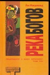 Река Богов Река Богов Макдональд Д.