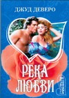 Река любви Река любви Деверо Д.