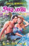 Река любви Река любви Деверо Д.