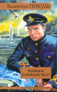 Реквием каравану PQ-17 Реквием каравану PQ-17 Пикуль В.С.