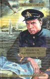 Реквием каравану PQ-17. Мальчики с бантиками Реквием каравану PQ-17. Мальчики с бантиками