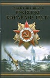 Реквием каравану PQ-17. Мальчики с бантиками Реквием каравану PQ-17. Мальчики с бантиками Пикуль В.С.