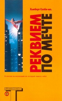 Реквием по Мечте Реквием по Мечте Селби-мл. Хьюберт