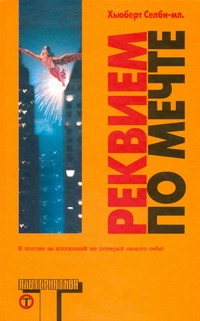 Реквием по Мечте Реквием по Мечте Селби-мл. Хьюберт