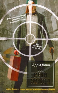Реки золота Реки золота Данн Адам