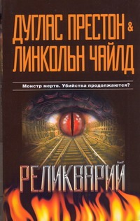 Реликварий Реликварий Престон Д.