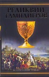 Реликвии тамплиеров Реликвии тамплиеров Воэн-Хьюз Пип