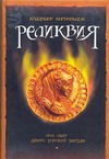 Реликвия, или свет давно угасшей звезды Реликвия, или свет давно угасшей звезды