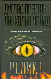 Реликт Реликт Престон Д.