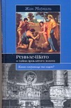 Ренн-ле-Шато и тайна проклятого золота