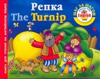 Репка = The turnip Репка = The turnip Григорьева А.И.