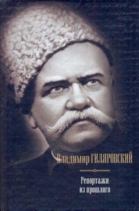 Репортажи из прошлого Репортажи из прошлого Гиляровский В.А.