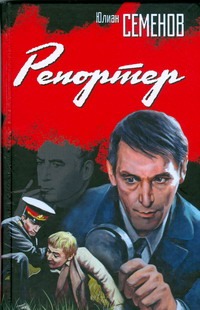 Репортер Репортер Семенов Ю.С.