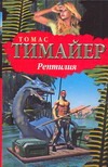 Рептилия Рептилия Тимайер Томас