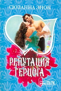 Репутация герцога Репутация герцога Энок С.