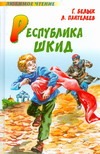 Республика ШКИД Республика ШКИД Белых Г.Г.