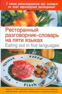 Попов О.В. - Ресторанный разговорник - словарь на пяти языках=Eating out in five languages обложка книги Попов О.В. - Ресторанный разговорник - словарь на пяти языках=Eating out in five languages обложка книги