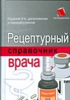 Рецептурный справочник врача Рецептурный справочник врача Ингерлейб М.Б.