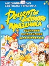 Рецепты веселого праздника. Сценарии развлечений для взрослых Рецепты веселого праздника. Сценарии развлечений для взрослых Кугач А.Н.