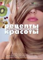 Рецепты красоты Питание для волос и кожи Рецепты красоты Питание для волос и кожи
