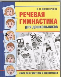 Речевая гимнастика для дошкольников Речевая гимнастика для дошкольников Новоторцева Н.В.