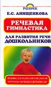 Речевая гимнастика для развития речи дошкольников Речевая гимнастика для развития речи дошкольников Анищенкова Е.С.
