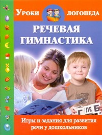 Новиковская О.А. - Речевая гимнастика. Игры и задания для развития речи у дошкольников обложка книги Новиковская О.А. - Речевая гимнастика. Игры и задания для развития речи у дошкольников обложка книги