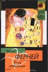 Речи любовные Речи любовные Ферней А.