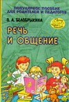 Речь и общение Речь и общение Белобрыкина О.А.
