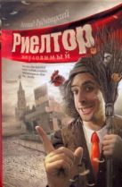 Риелтор неуловимый, или Как один риелтор искал особняк, а нашел приключения на с Риелтор неуловимый, или Как один риелтор искал особняк, а нашел приключения на с