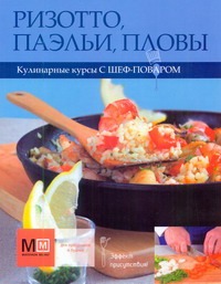 Ризотто, паэльи, пловы Ризотто, паэльи, пловы
