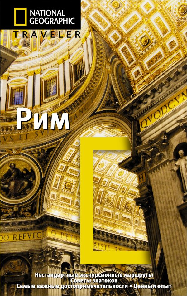 Рим Рим Гилберт С.