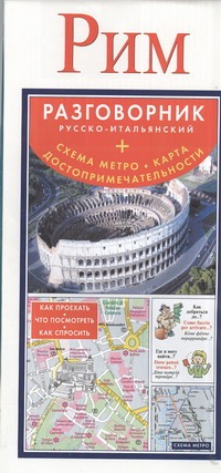 . - Рим. Русско-итальянский разговорник + схема метро, карта, достопримечательности обложка книги . - Рим. Русско-итальянский разговорник + схема метро, карта, достопримечательности обложка книги